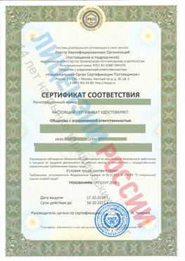 Сертификат соответствия СТО-СОУТ-2018 Березовка Свидетельство РКОпп